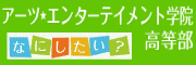 アーツエンターテイメント学院