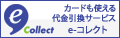 佐川急便e-collect