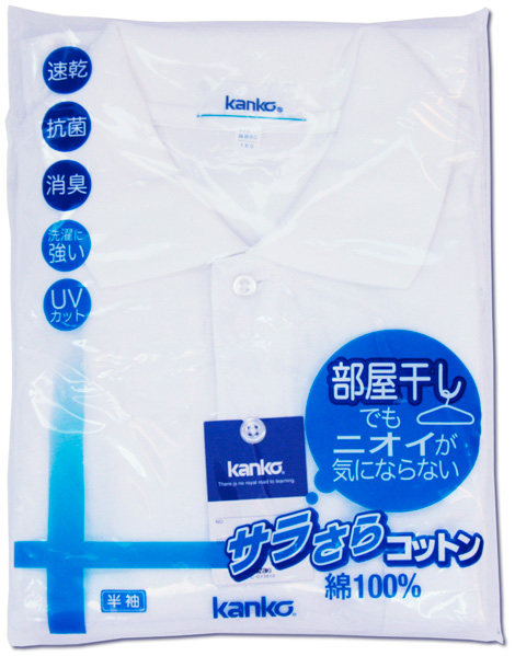 【体操服・通学服】カンコー半袖白ポロシャツ