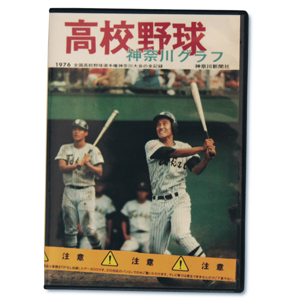 【データＤＶＤ】高校野球神奈川グラフデータ1976年