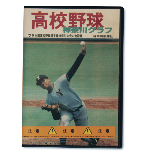 【データＤＶＤ】高校野球神奈川グラフデータ1979年