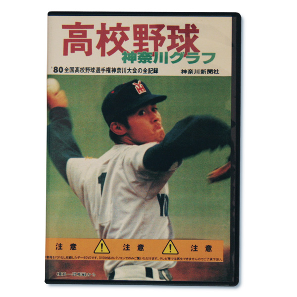 【データＤＶＤ】高校野球神奈川グラフデータ1980年