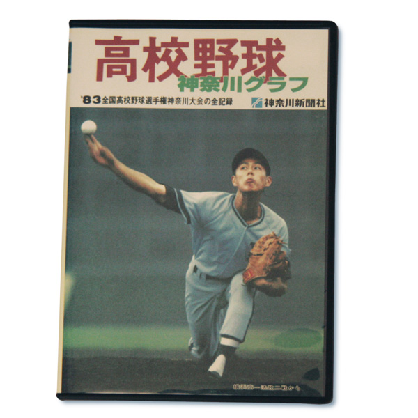 【データＤＶＤ】高校野球神奈川グラフデータ1983年