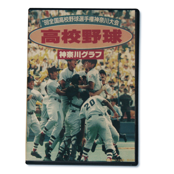 【データＤＶＤ】高校野球神奈川グラフデータ1998年